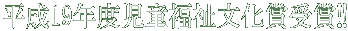 平成19年度児童福祉文化省受賞