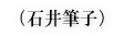 (石井筆子)
