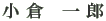 小 倉 一 郎