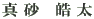 真 砂 皓 太