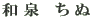 和 泉 ち ぬ