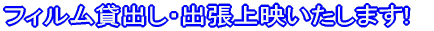 フィルム貸出し・出張上映いたします!!