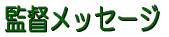 製作にあたって