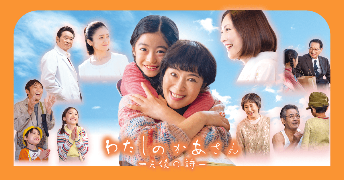 トップページ|映画『わたしのかあさん ー天使の詩ー』公式サイト