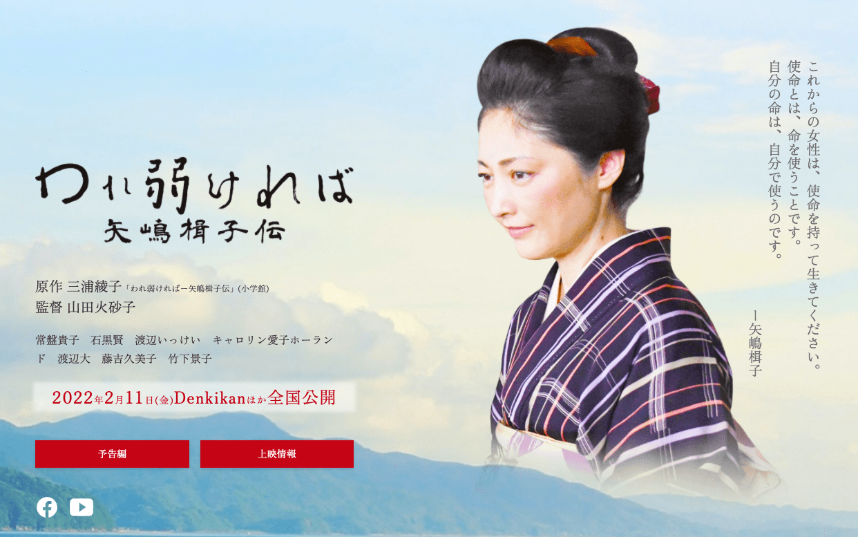 映画「われ弱ければー矢嶋楫子伝」公式サイト